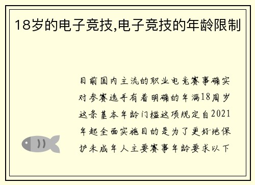 18岁的电子竞技,电子竞技的年龄限制