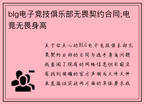 blg电子竞技俱乐部无畏契约合同;电竞无畏身高