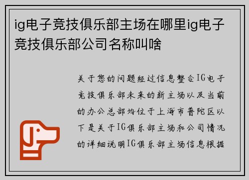 ig电子竞技俱乐部主场在哪里ig电子竞技俱乐部公司名称叫啥