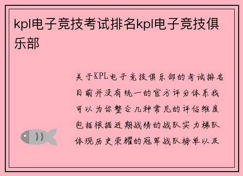 kpl电子竞技考试排名kpl电子竞技俱乐部