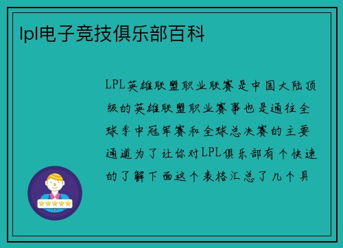 lpl电子竞技俱乐部百科