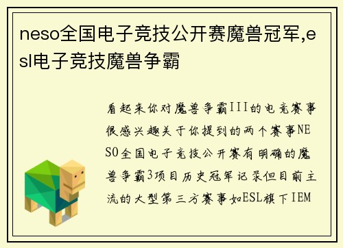neso全国电子竞技公开赛魔兽冠军,esl电子竞技魔兽争霸