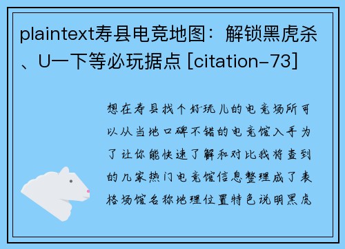 plaintext寿县电竞地图：解锁黑虎杀、U一下等必玩据点 [citation-73]