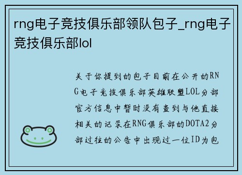 rng电子竞技俱乐部领队包子_rng电子竞技俱乐部lol