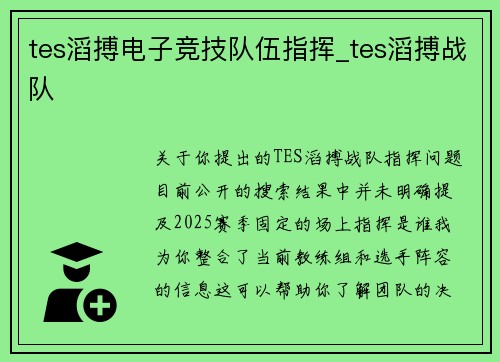 tes滔搏电子竞技队伍指挥_tes滔搏战队
