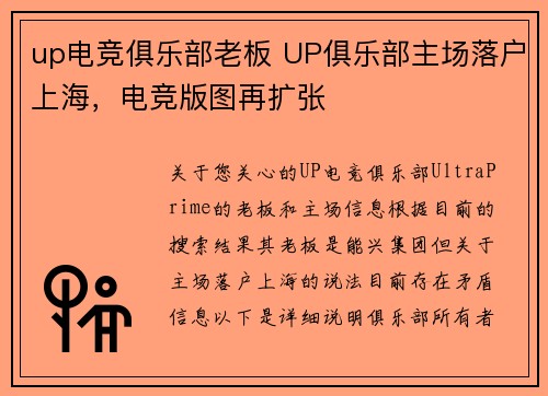 up电竞俱乐部老板 UP俱乐部主场落户上海，电竞版图再扩张
