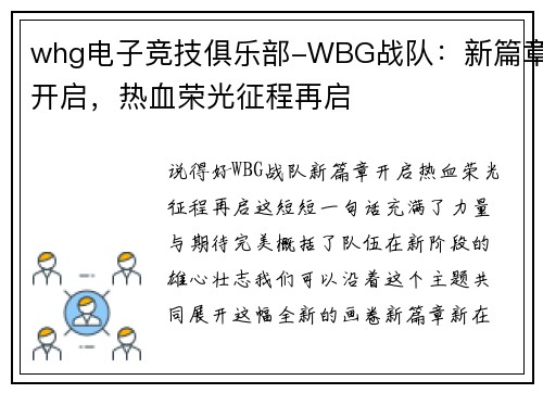 whg电子竞技俱乐部-WBG战队：新篇章开启，热血荣光征程再启