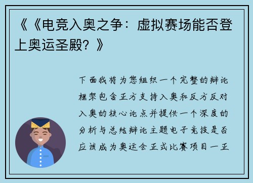 《《电竞入奥之争：虚拟赛场能否登上奥运圣殿？》