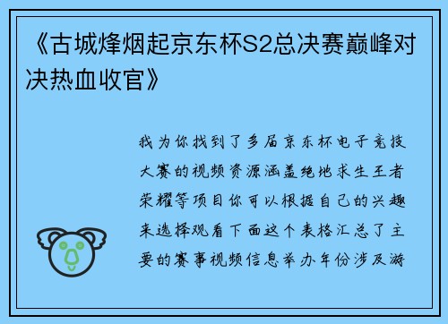 《古城烽烟起京东杯S2总决赛巅峰对决热血收官》