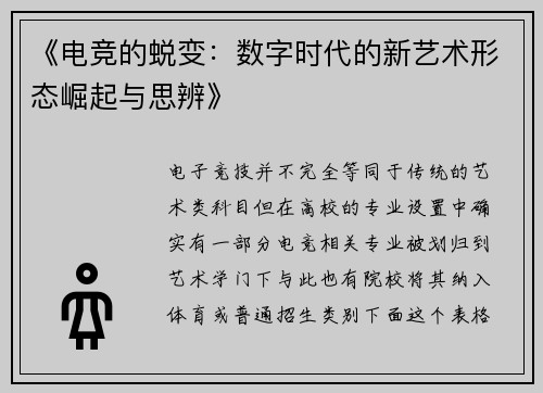《电竞的蜕变：数字时代的新艺术形态崛起与思辨》