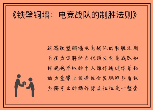 《铁壁铜墙：电竞战队的制胜法则》
