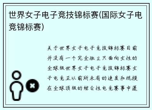 世界女子电子竞技锦标赛(国际女子电竞锦标赛)
