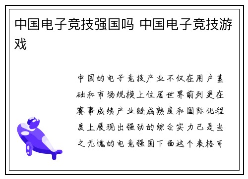 中国电子竞技强国吗 中国电子竞技游戏