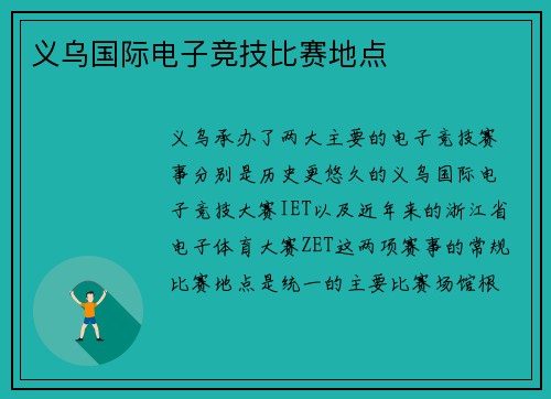 义乌国际电子竞技比赛地点