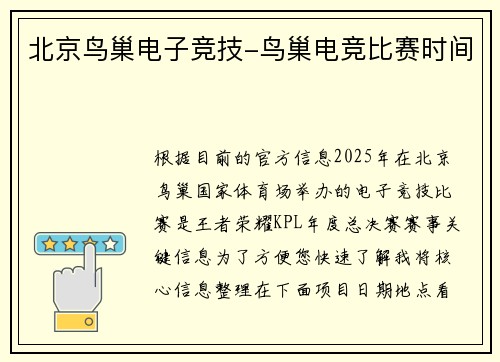 北京鸟巢电子竞技-鸟巢电竞比赛时间
