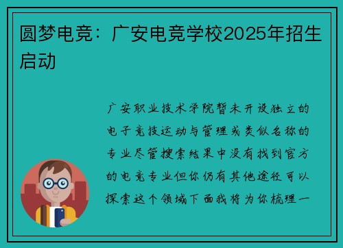 圆梦电竞：广安电竞学校2025年招生启动