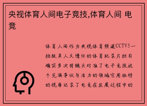 央视体育人间电子竞技,体育人间 电竞